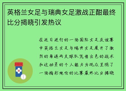 英格兰女足与瑞典女足激战正酣最终比分揭晓引发热议